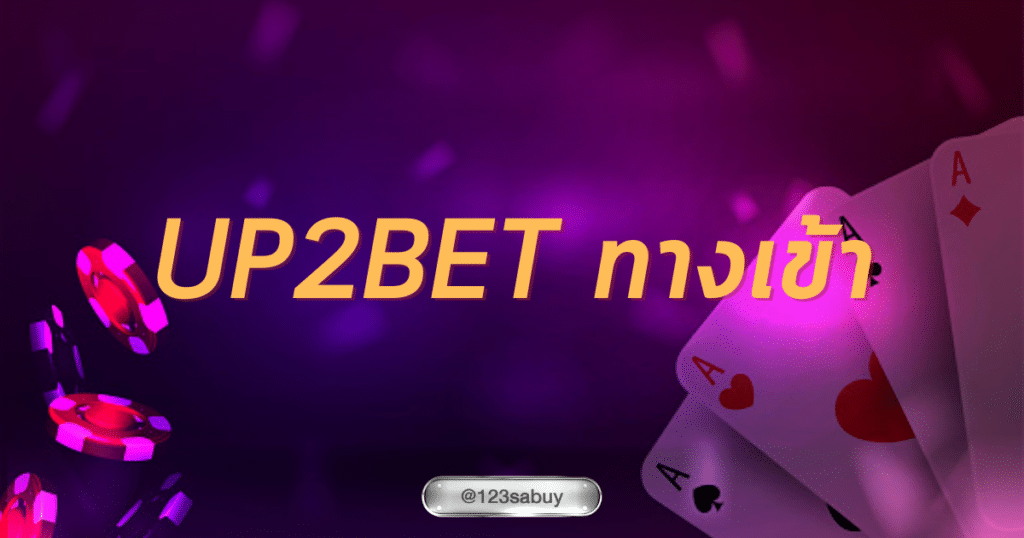 up2bet ทางเข้า