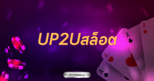 up2uสล็อต