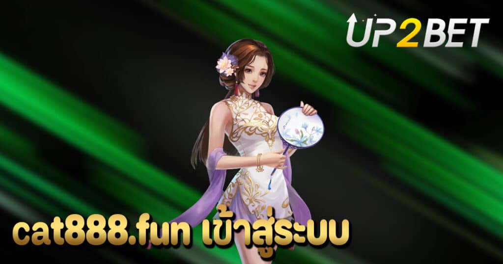 cat888 fun เข้าสู่ระบบ