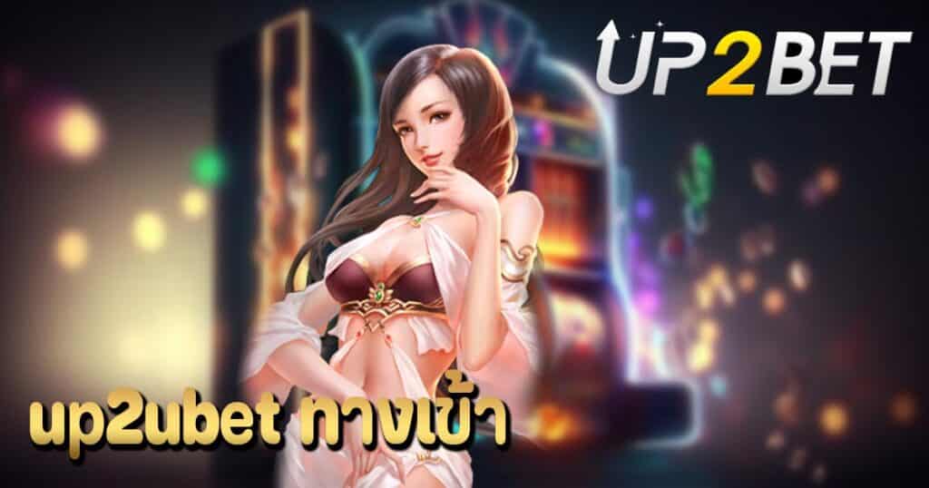 up2ubet ทางเข้า