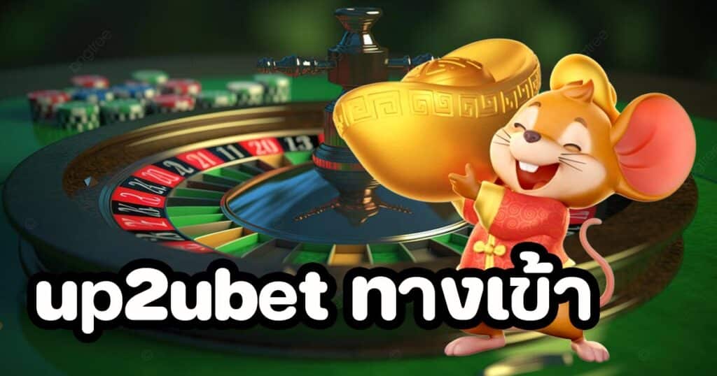 up2ubet ทางเข้า