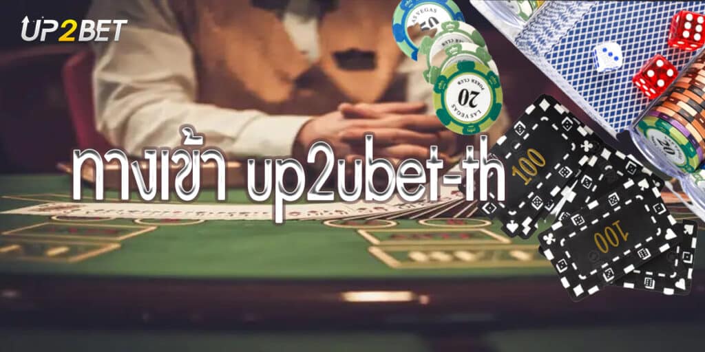 ทางเข้า up2ubet-th