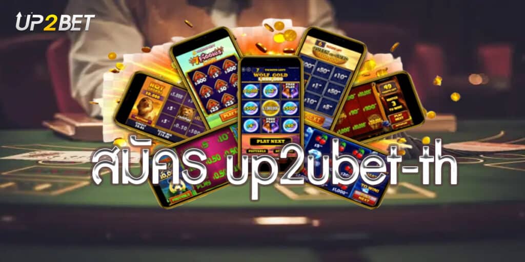 สมัคร up2ubet-th