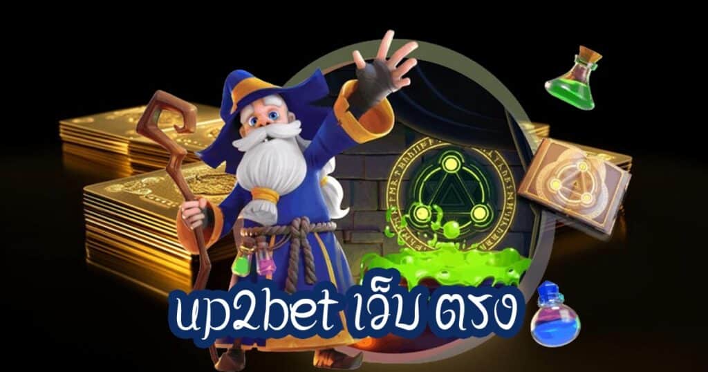 up2bet เว็บ ตรง