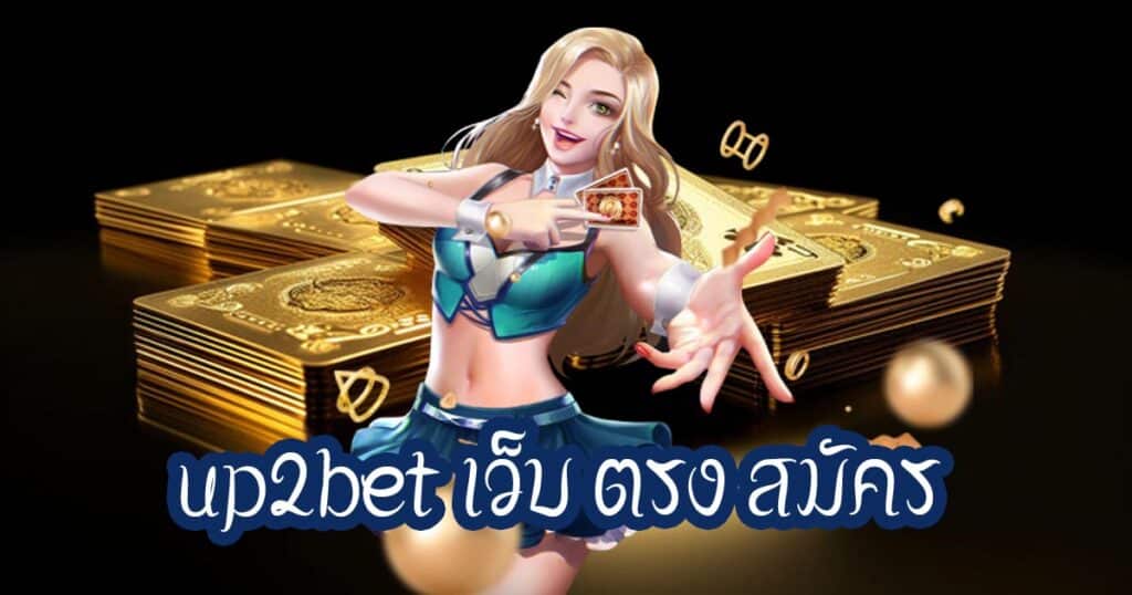 up2bet เว็บ ตรง สมัคร