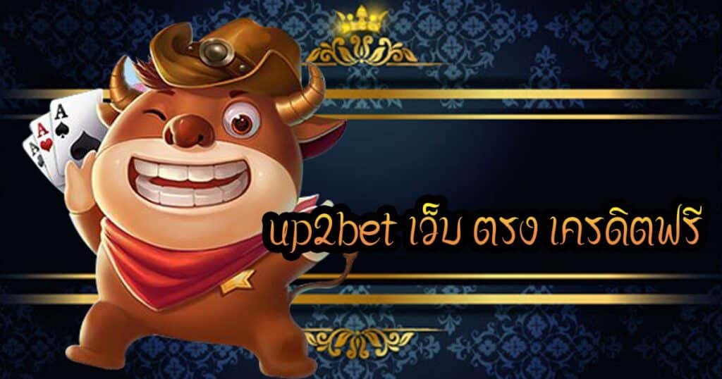 up2bet เว็บ ตรง เครดิตฟรี