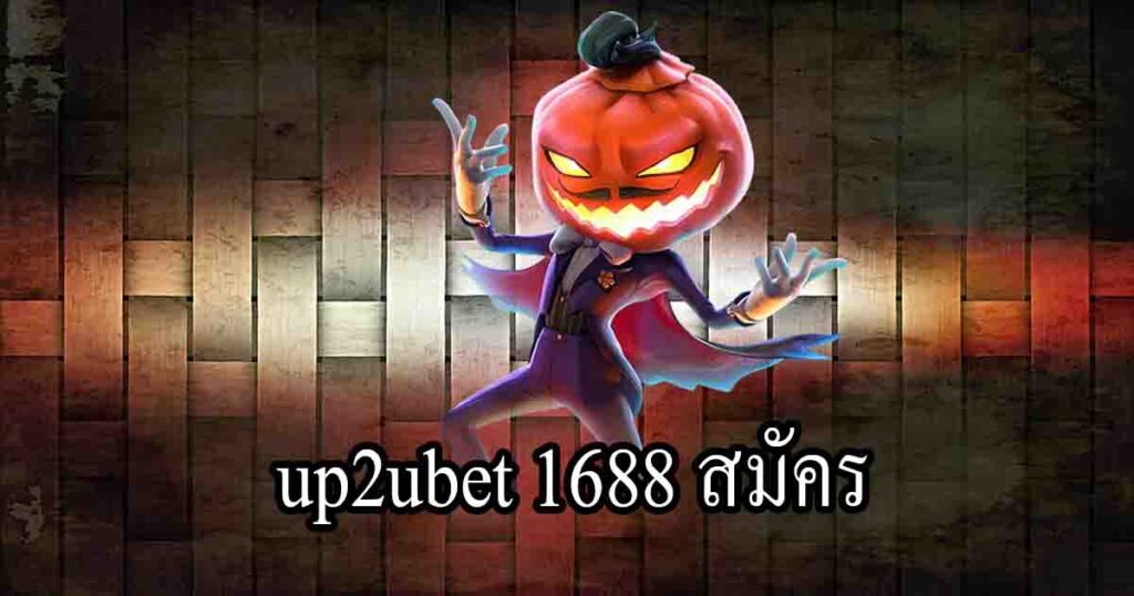 up2ubet 1688 สมัคร