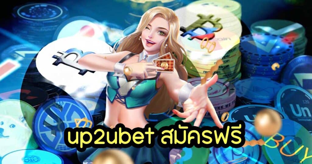 up2ubet สมัครฟรี