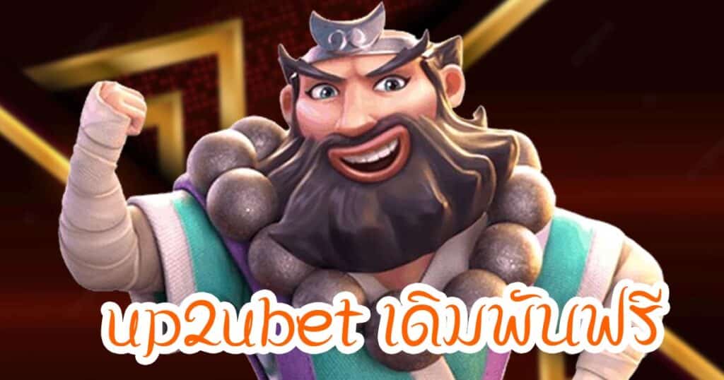 up2ubet เดิมพันฟรี