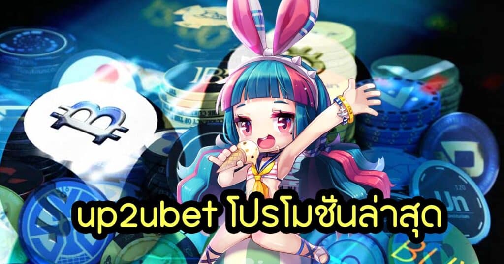 up2ubet โปรโมชั่นล่าสุด