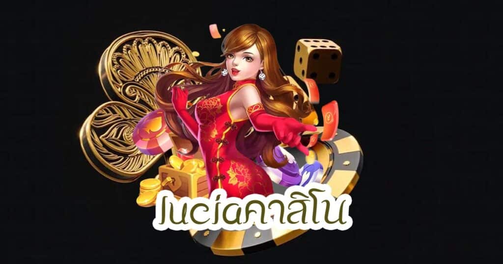 luciaคาสิโน