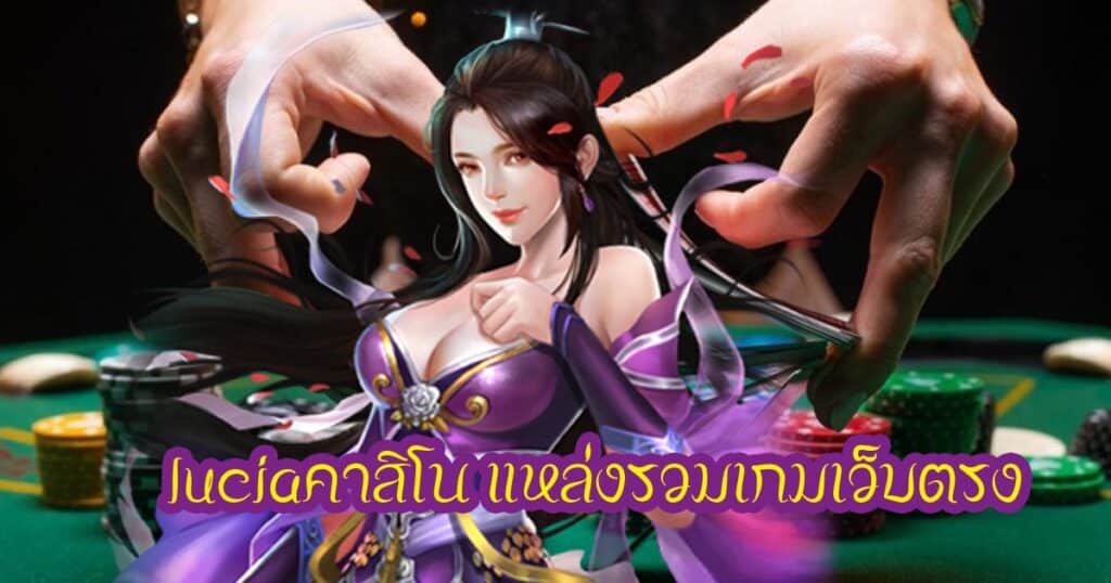 luciaคาสิโน แหล่งรวมเกมเว็บตรง