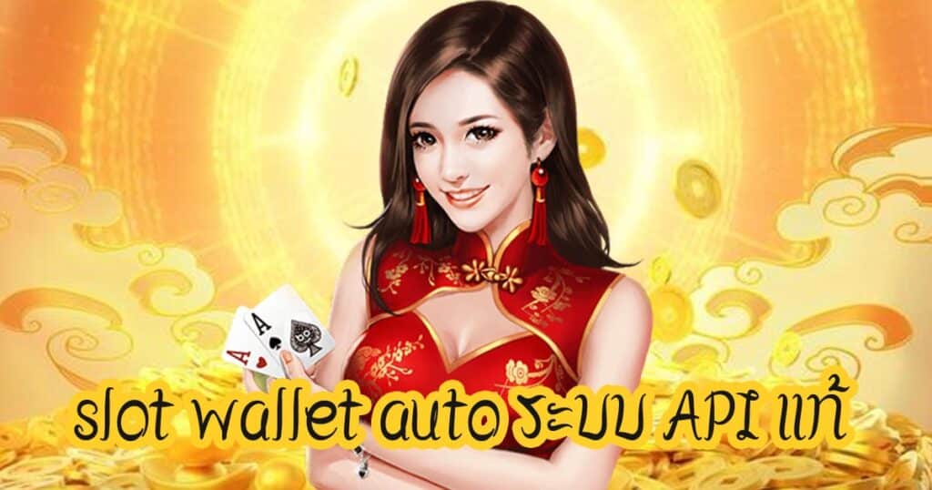 slot wallet auto ระบบ API แท้