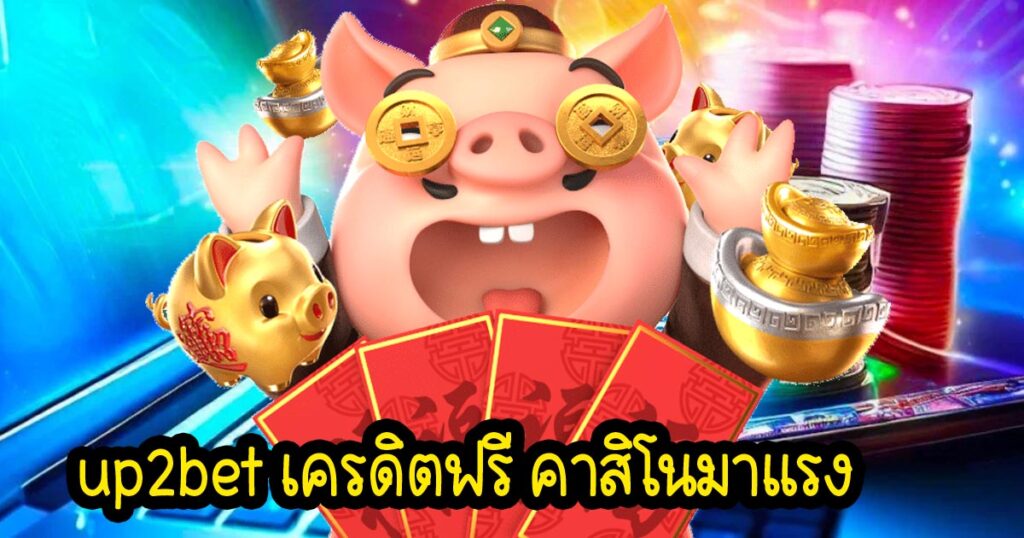 up2bet เครดิตฟรี คาสิโนมาแรง