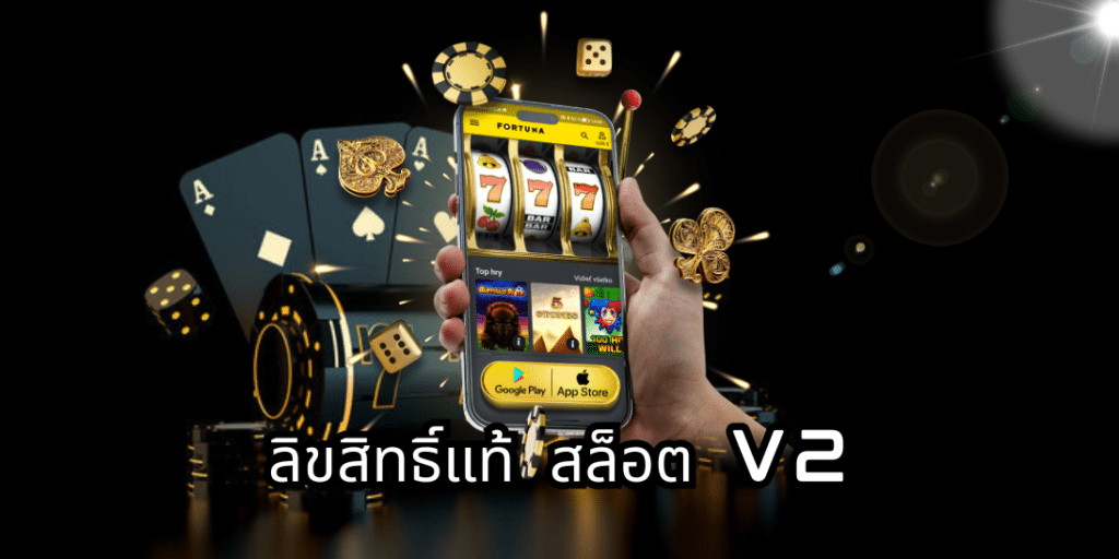 ลิขสิทธิ์แท้ สล็อต v2