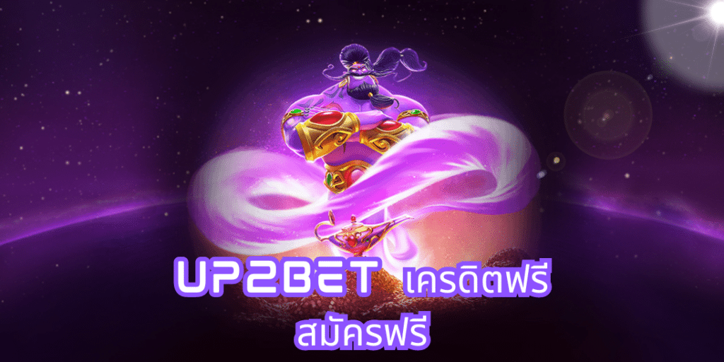 up2bet เครดิตฟรี สมัครฟรี