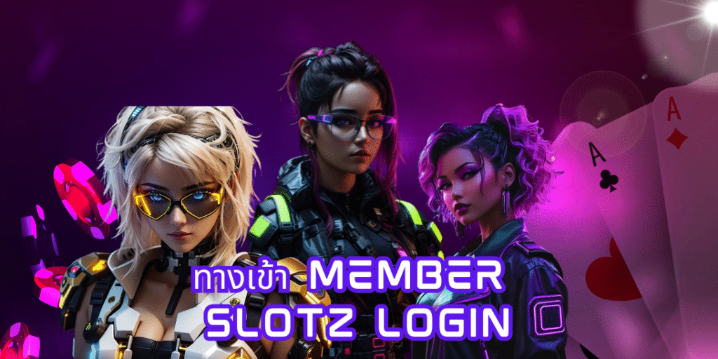 ทางเข้า member slotz login