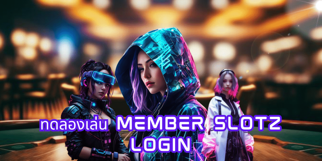 ทดลองเล่น member slotz login