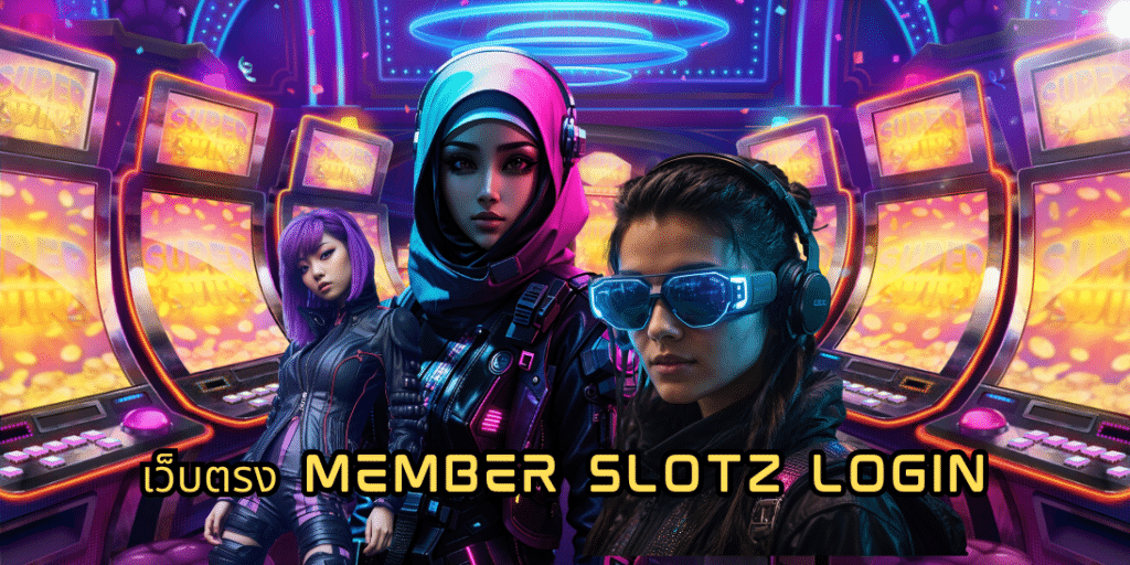 เว็บตรง member slotz login