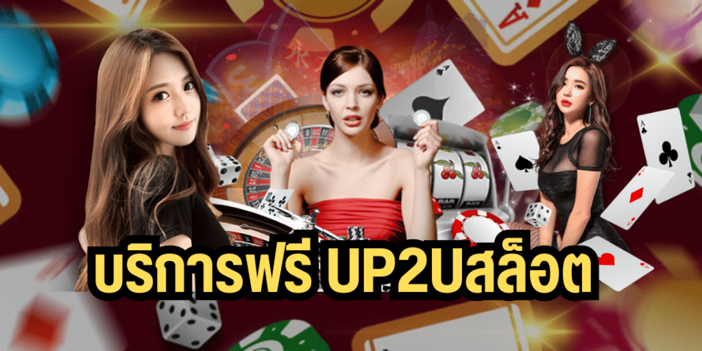 บริการฟรี up2uสล็อต