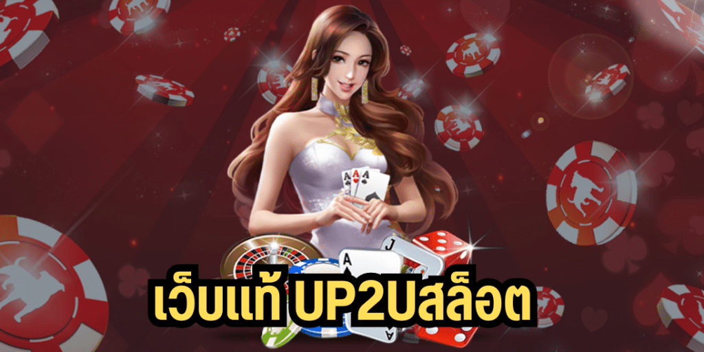 เว็บแท้ up2uสล็อต