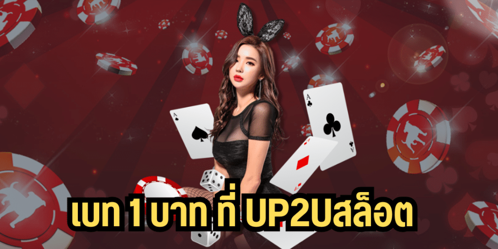 เบท 1 บาท ที่ up2uสล็อต