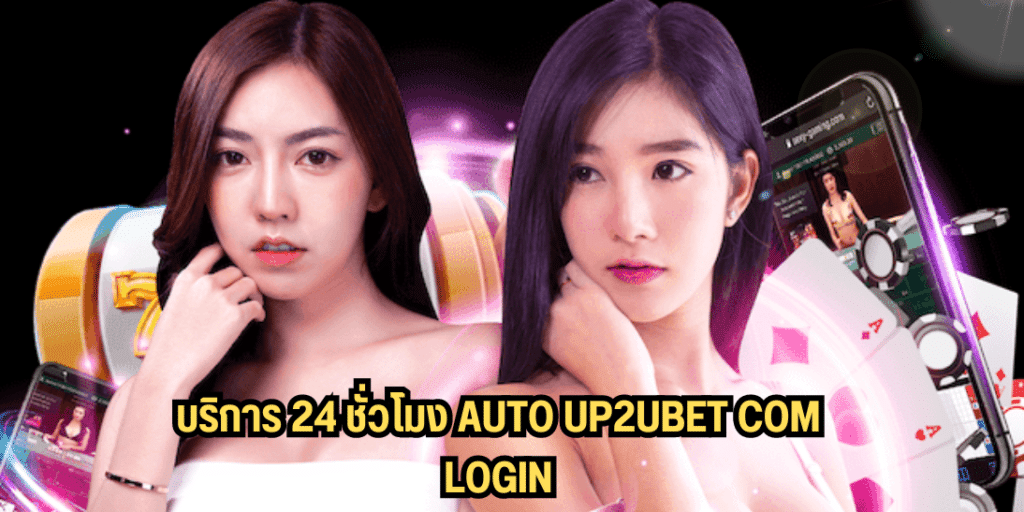 บริการ 24 ชั่วโมง auto up2ubet com login