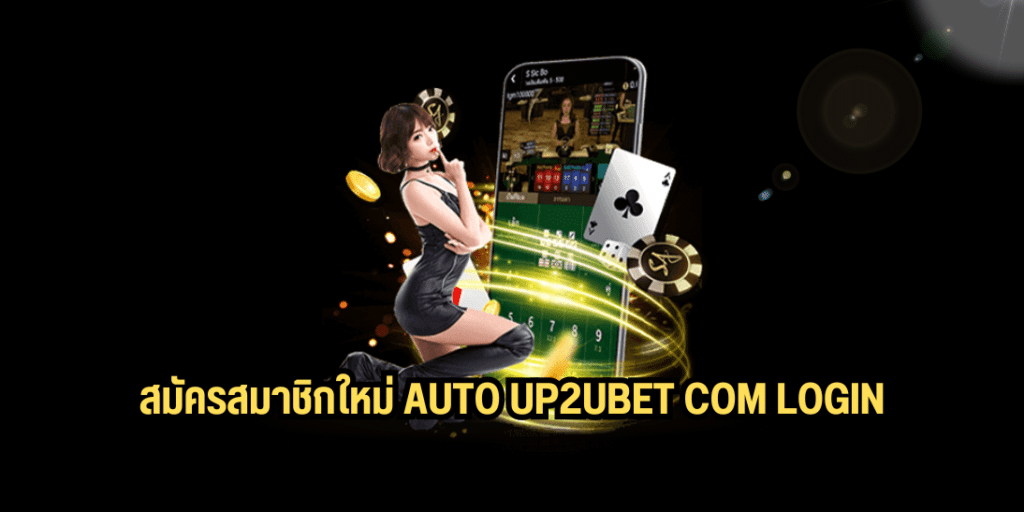 สมัครสมาชิกใหม่ auto up2ubet com login