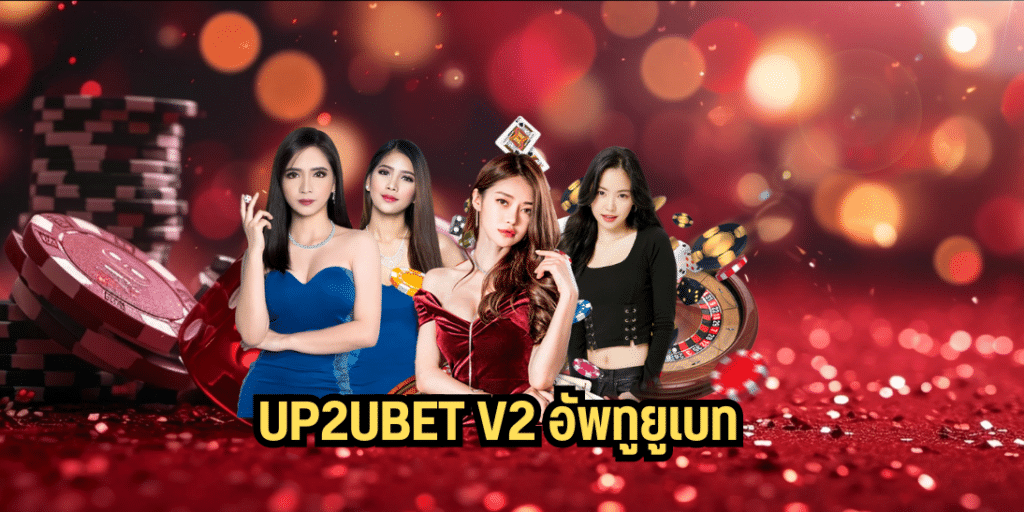 UP2UBET V2 อัพทูยูเบท