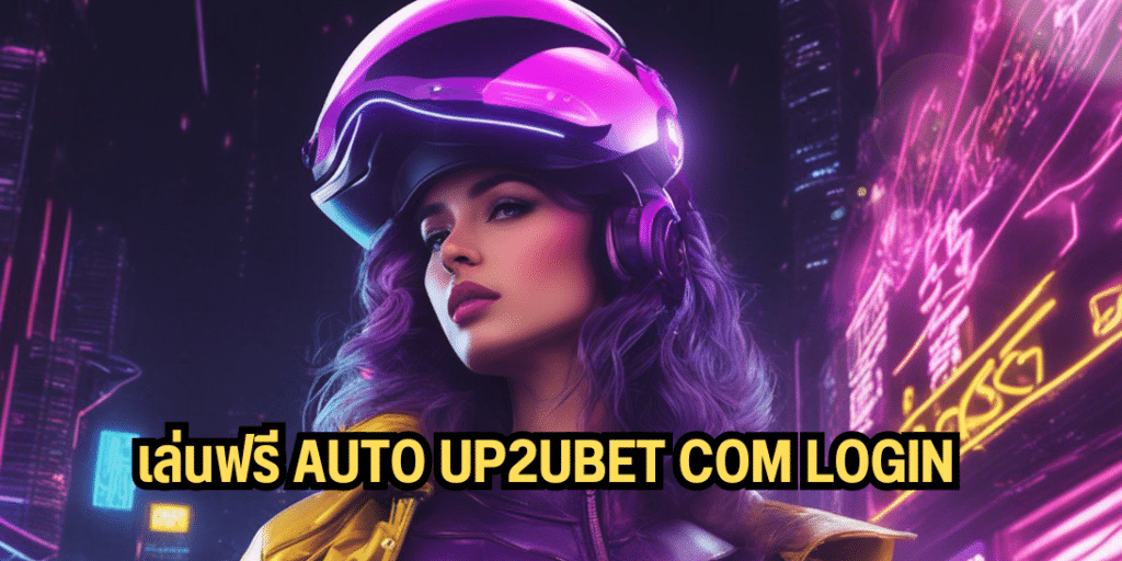 เล่นฟรี auto up2ubet com login