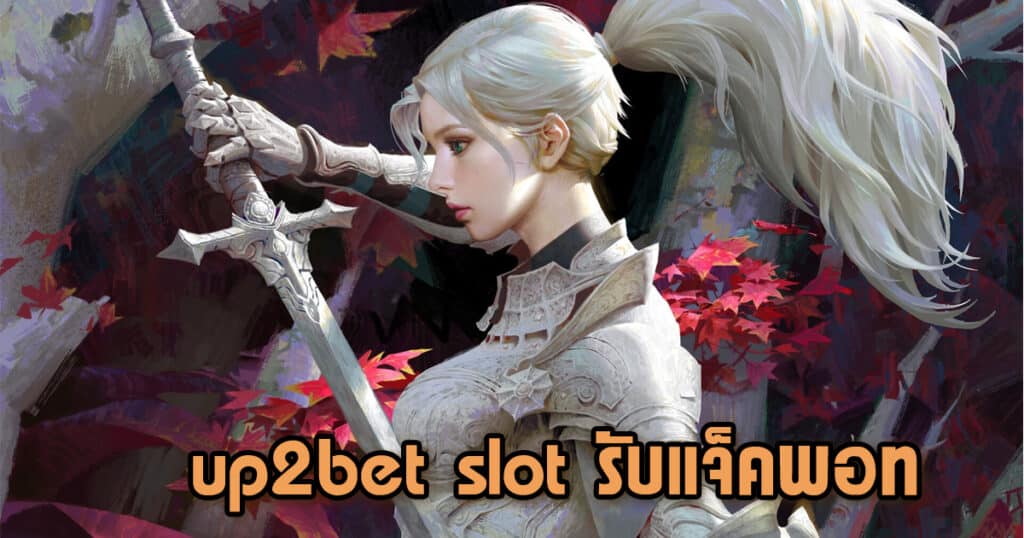 up2bet slot รับแจ็คพอท