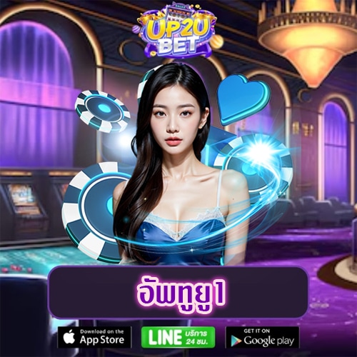 อัพทูยู1 up2ubet